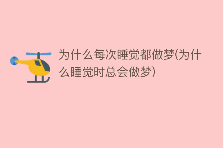 为什么每次睡觉都做梦(为什么睡觉时总会做梦)