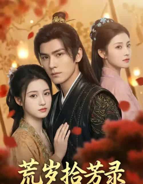 荒岁拾芳录(80集全)AI-搜外项目网