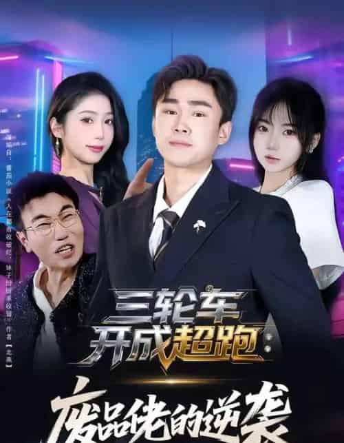 三轮车开成超跑:废品佬的逆袭(80集全)赵海豫宁&冯青青-搜外项目网