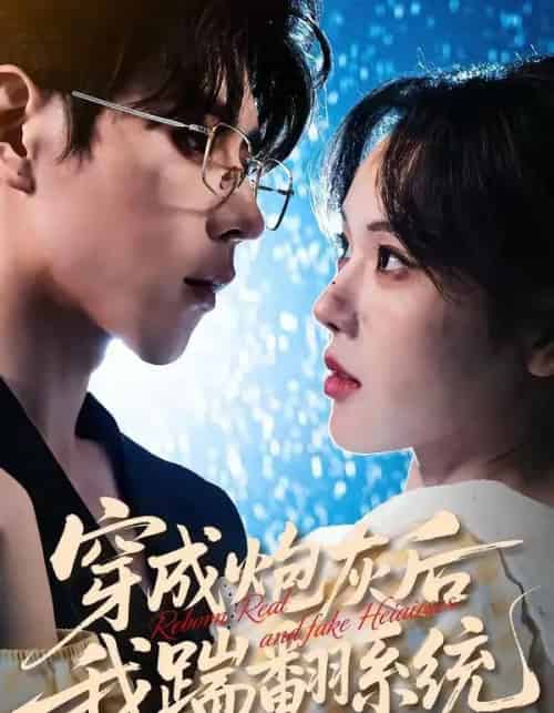 穿成炮灰后我踹翻系统(88集全)谢然&安奕明-搜外项目网