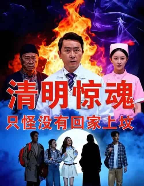 清明惊魂,只怪没有回家上坟(63集全)马皓宇&刘晨阳-搜外项目网