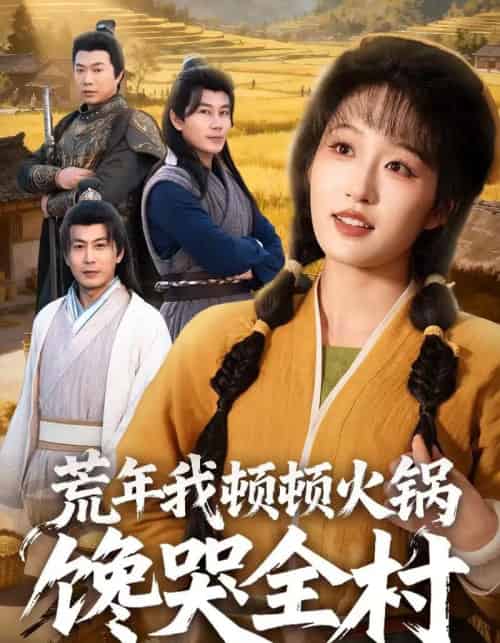 荒年我顿顿火锅馋哭全村(69集全)宋喃&蒋未-搜外项目网