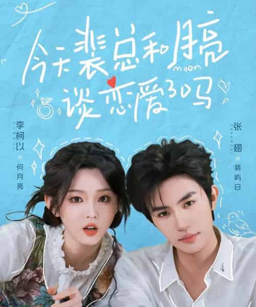 今天裴总和月亮谈恋爱了吗(63集全)张翅&李柯以-搜外项目网