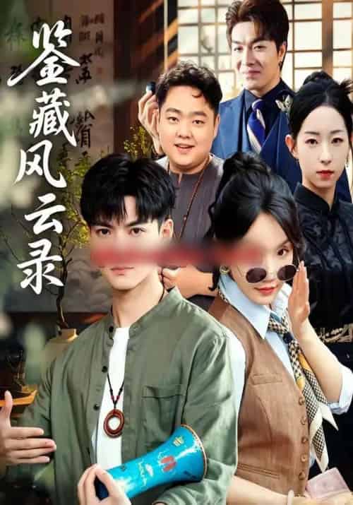 鉴藏风云录(80集全)郭嘉琦&冯佳慧-搜外项目网