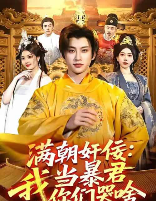 满朝奸佞:我当暴君你们哭啥(91集全)陈雷雷&周青玦-搜外项目网