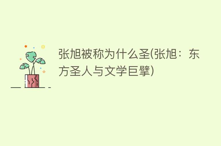 张旭被称为什么圣(张旭：东方圣人与文学巨擘)