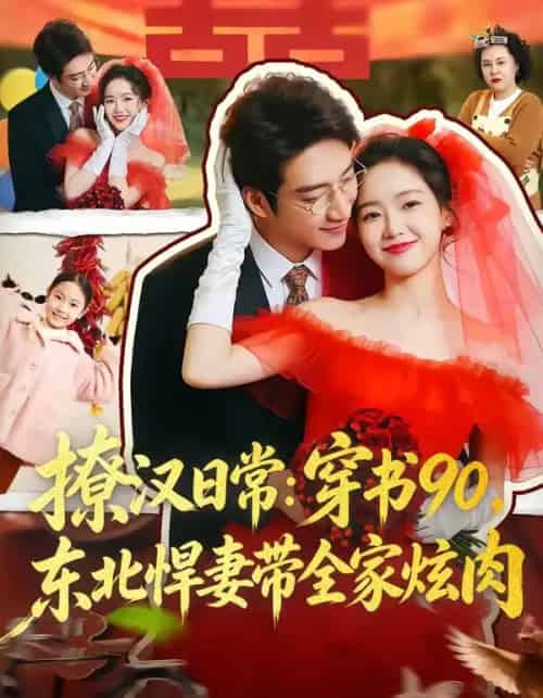 撩汉日常:穿书90,东北悍妻带全家炫肉&撩汉日常穿书90东北悍妻带全家炫肉(64集全)罗东旭&张馨月-搜外项目网