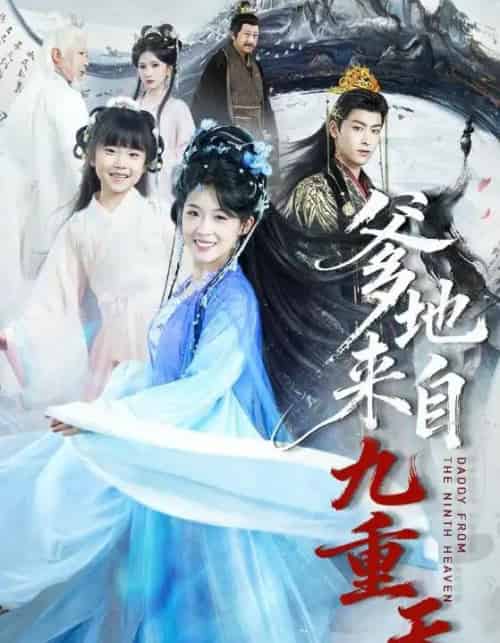 爹地来自九重天(80集全)康凌骁&申敬瑶-搜外项目网