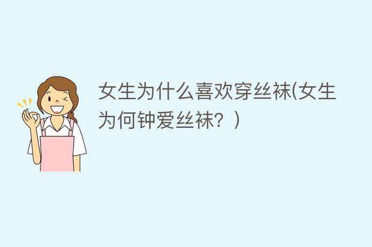 女生为什么喜欢穿丝袜(女生为何钟爱丝袜？)