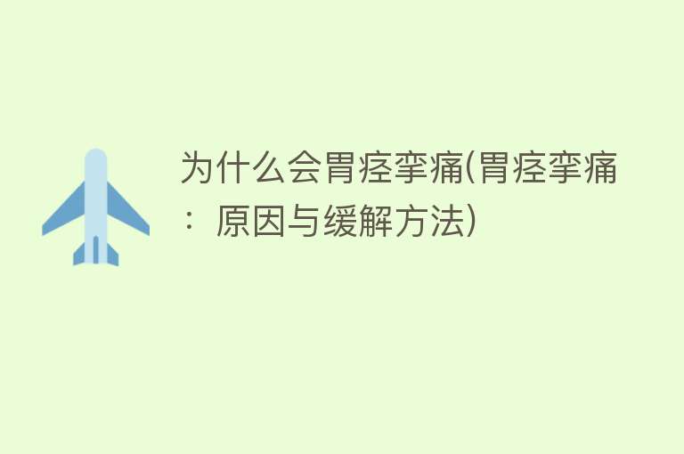 为什么会胃痉挛痛(胃痉挛痛：原因与缓解方法)