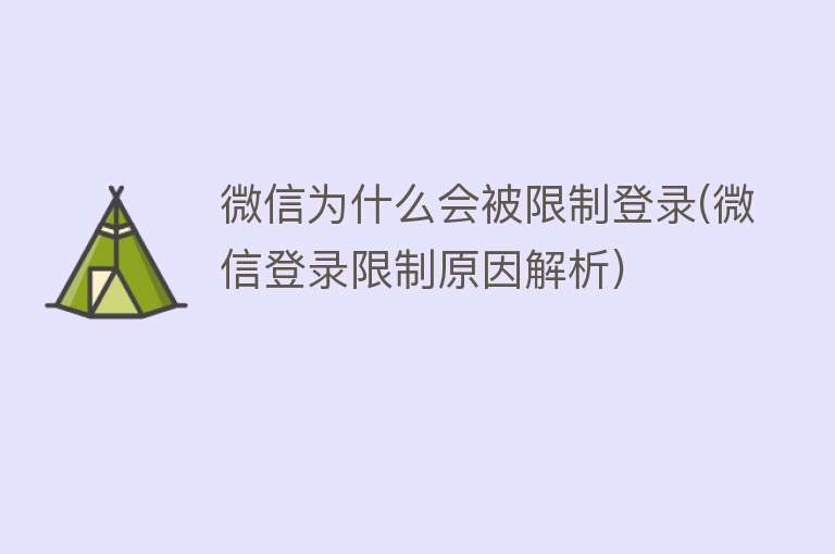 微信为什么会被限制登录(微信登录限制原因解析)