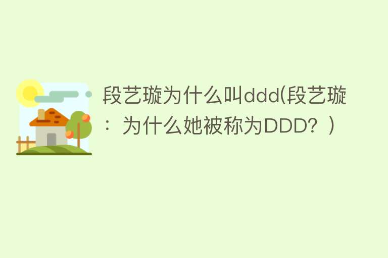 段艺璇为什么叫ddd(段艺璇：为什么她被称为DDD？)