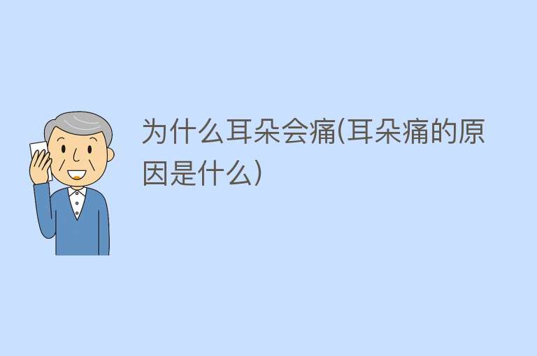 为什么耳朵会痛(耳朵痛的原因是什么)