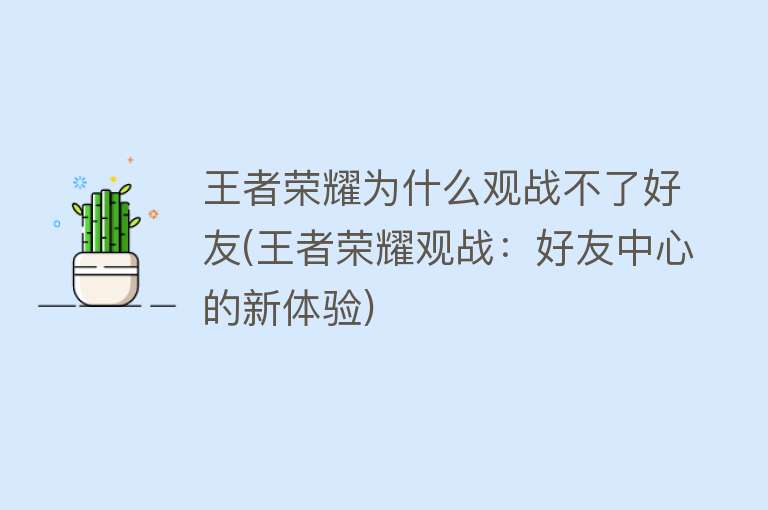 王者荣耀为什么观战不了好友(王者荣耀观战：好友中心的新体验)