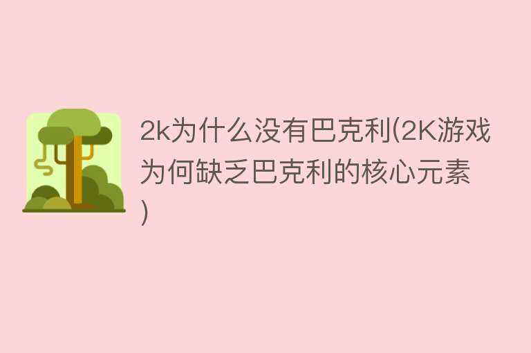 2k为什么没有巴克利(2K游戏为何缺乏巴克利的核心元素)