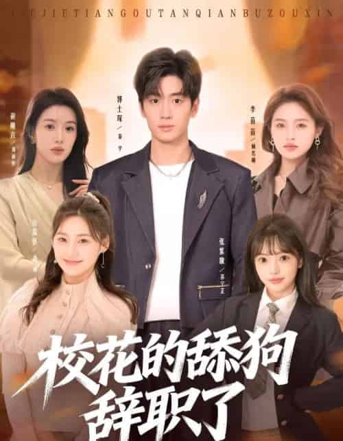校花的舔狗辞职了(66集全)郭士琛&张紫璇-搜外项目网