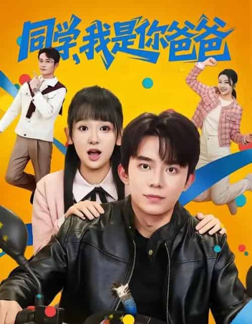 同学,我是你爸爸(72集全)委佳宇&邱文静-搜外项目网