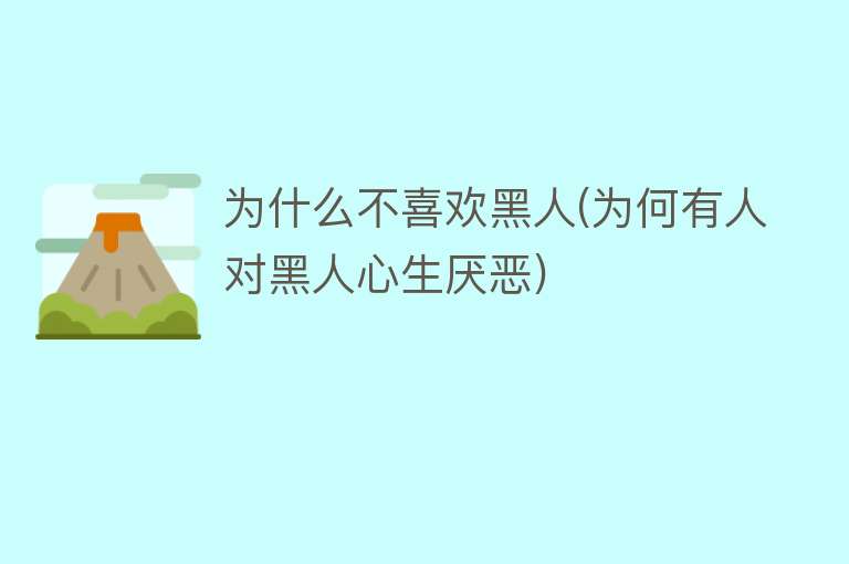 为什么不喜欢黑人(为何有人对黑人心生厌恶)