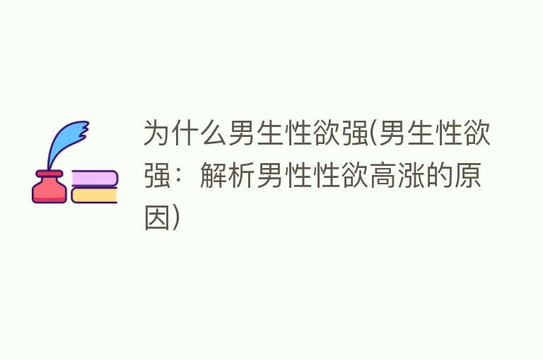 为什么男生性欲强(男生性欲强：解析男性性欲高涨的原因)