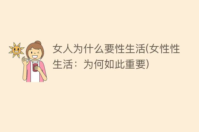 女人为什么要性生活(女性性生活：为何如此重要)