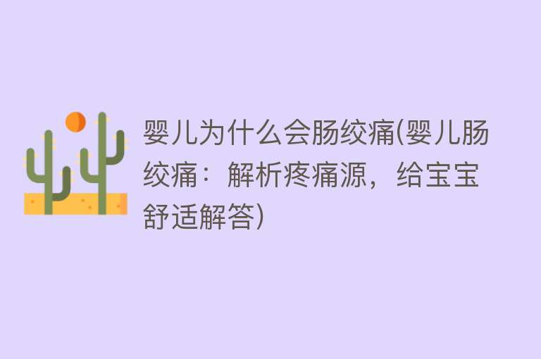 婴儿为什么会肠绞痛(婴儿肠绞痛：解析疼痛源，给宝宝舒适解答)