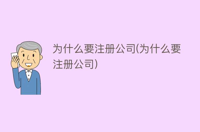 为什么要注册公司(为什么要注册公司)