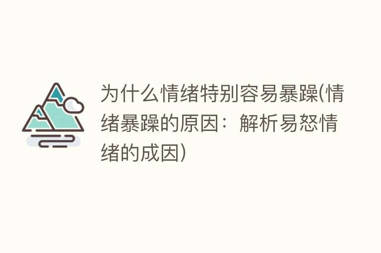 为什么情绪特别容易暴躁(情绪暴躁的原因：解析易怒情绪的成因)