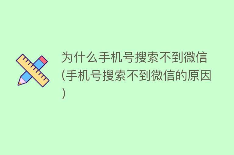 为什么手机号搜索不到微信(手机号搜索不到微信的原因)