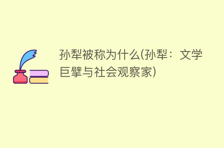 孙犁被称为什么(孙犁：文学巨擘与社会观察家)