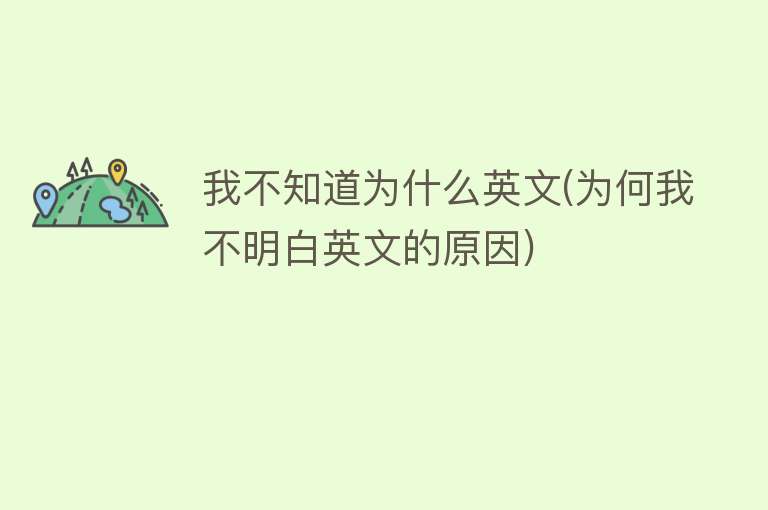 我不知道为什么英文(为何我不明白英文的原因)