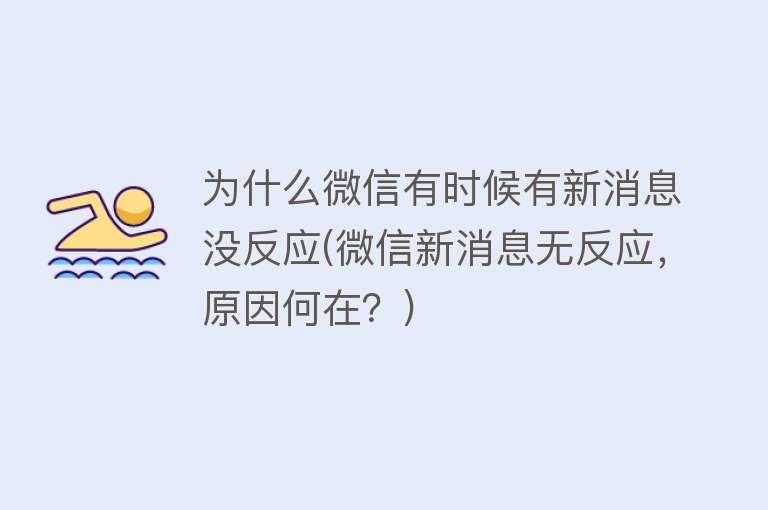 为什么微信有时候有新消息没反应(微信新消息无反应，原因何在？)