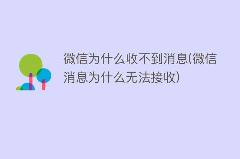 微信为什么收不到消息(微信消息为什么无法接收)