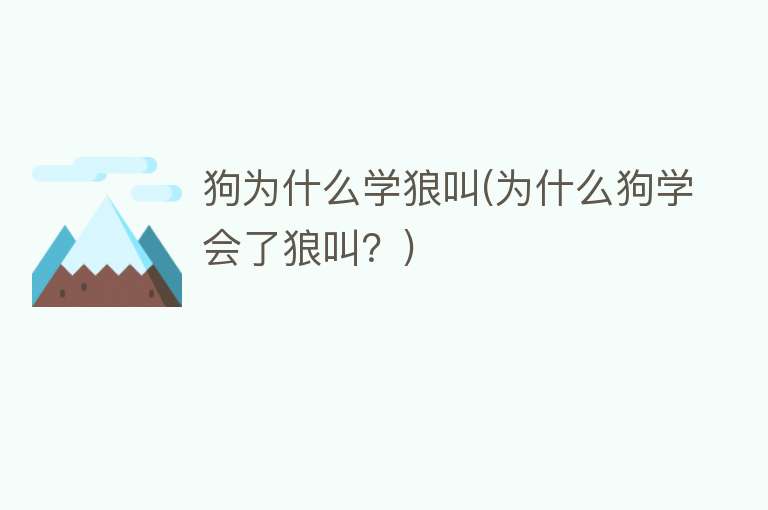 狗为什么学狼叫(为什么狗学会了狼叫？)