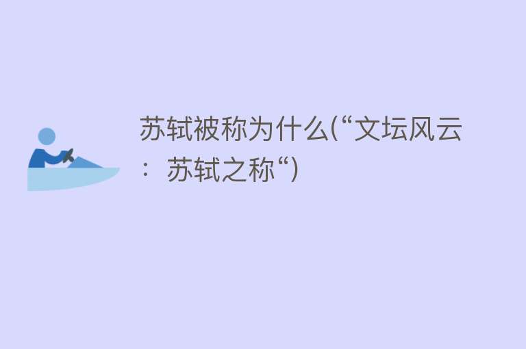 苏轼被称为什么(“文坛风云：苏轼之称“)