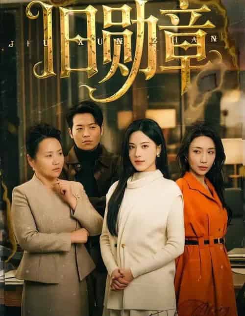 旧勋章(59集全)朱梦茹-搜外项目网