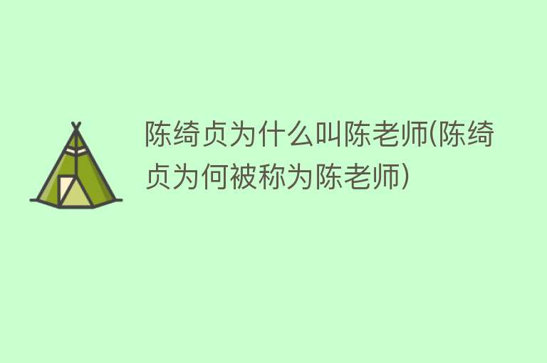 陈绮贞为什么叫陈老师(陈绮贞为何被称为陈老师)