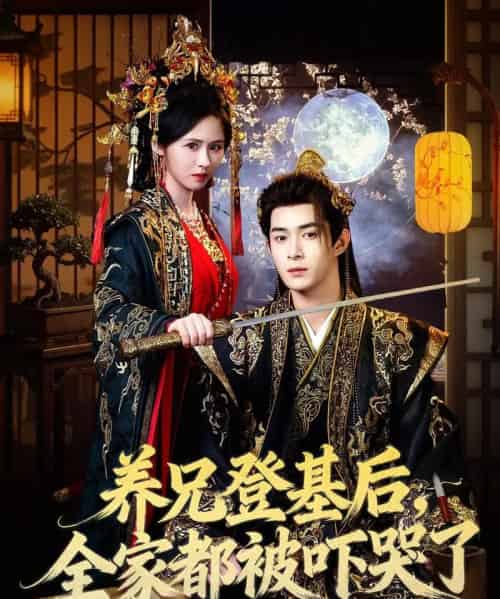 养兄登基后,全家都被吓哭了(60集全)吴思腾&书雪漫-搜外项目网