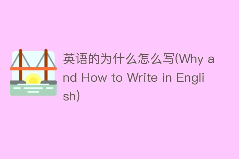 英语的为什么怎么写(Why and How to Write in English)