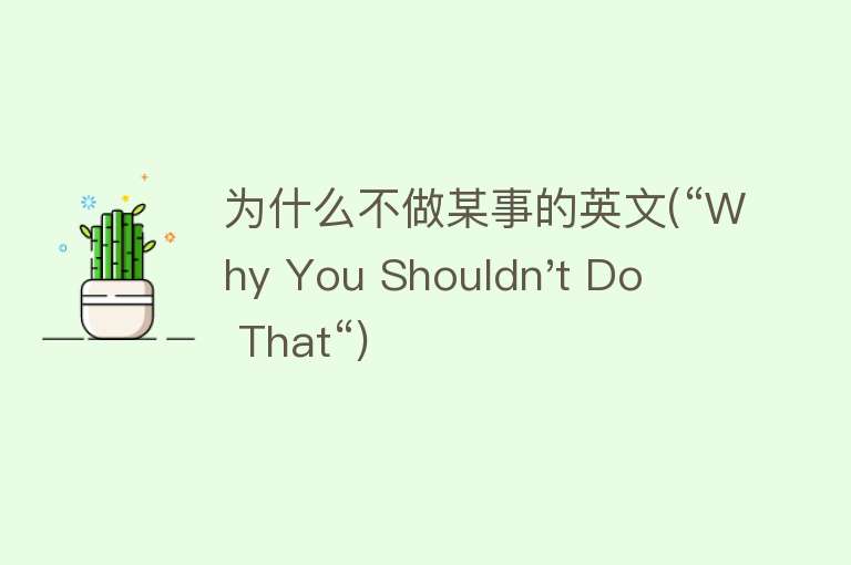 为什么不做某事的英文(“Why You Shouldn't Do That“)