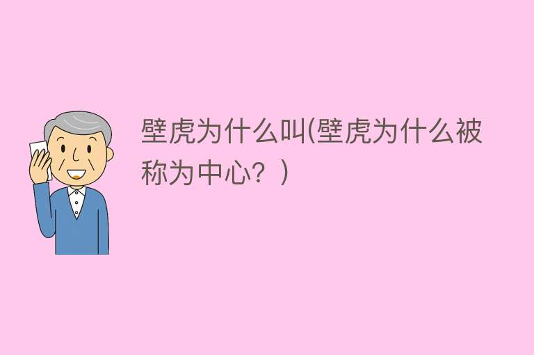 壁虎为什么叫(壁虎为什么被称为中心？)