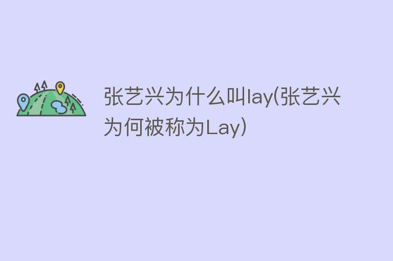 张艺兴为什么叫lay(张艺兴为何被称为Lay)