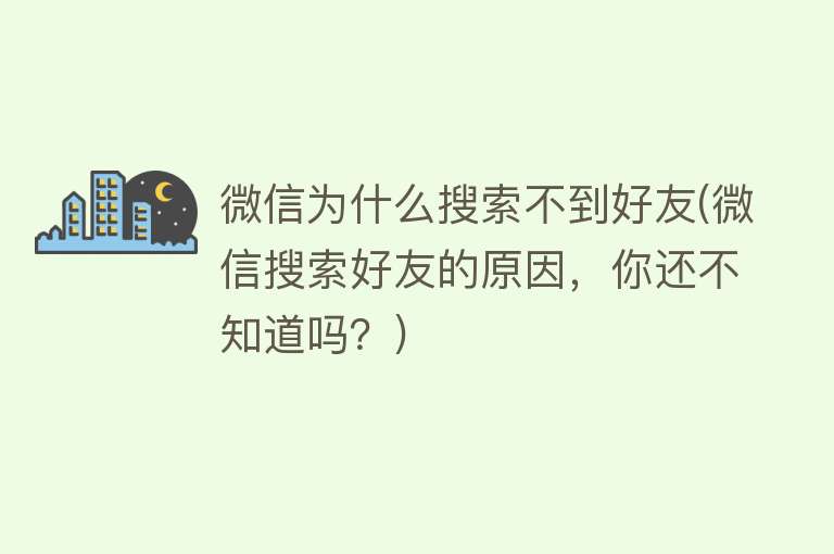 微信为什么搜索不到好友(微信搜索好友的原因，你还不知道吗？)