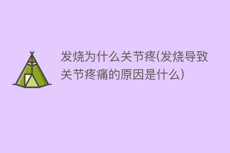 发烧为什么关节疼(发烧导致关节疼痛的原因是什么)