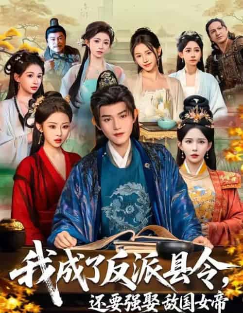 我成了反派县令,还要强娶敌国女帝(75集全)王宇峰&李若希&袁祎晴-搜外项目网
