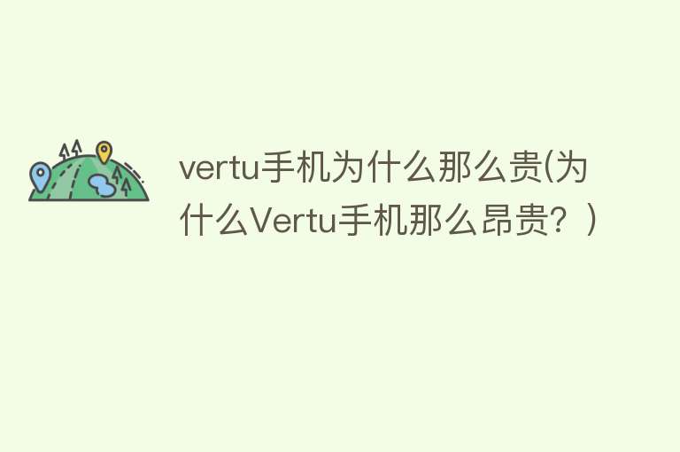 vertu手机为什么那么贵(为什么Vertu手机那么昂贵？)