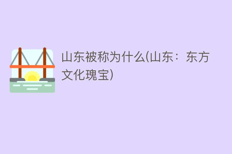 山东被称为什么(山东：东方文化瑰宝)