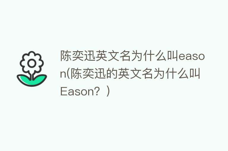 陈奕迅英文名为什么叫eason(陈奕迅的英文名为什么叫Eason？)