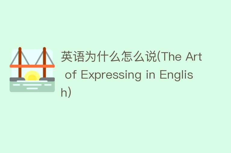 英语为什么怎么说(The Art of Expressing in English)