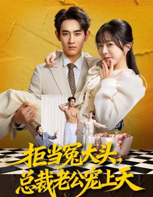 拒当冤大头,总裁老公宠上天(80集全)姜皓之&林筱艾-搜外项目网