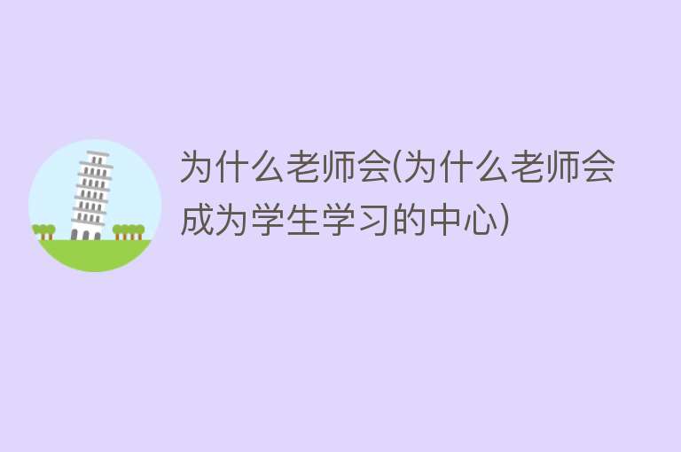 为什么老师会(为什么老师会成为学生学习的中心)